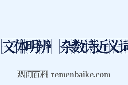 文体明辨·杂数诗近义词是什么意思的图片